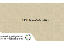 وثائق سورية 1950