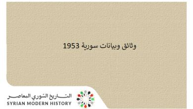 وثائق سورية 1953