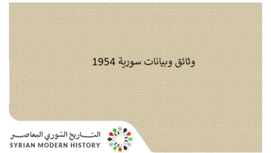 وثائق سورية 1954