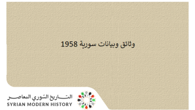 وثائق سورية 1958