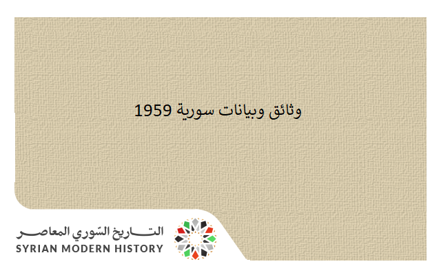 وثائق سورية 1959