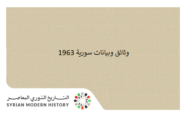 التاريخ السوري المعاصر - وثائق سورية 1963