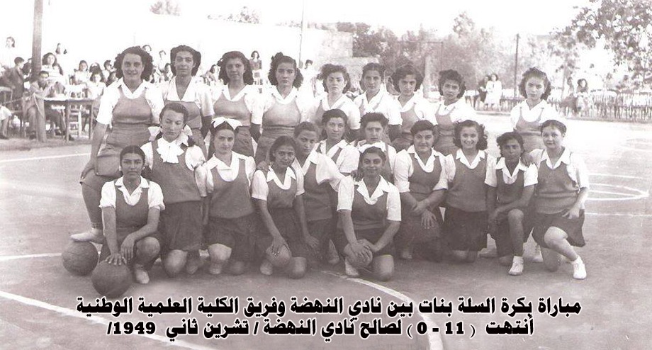 التاريخ السوري المعاصر - فريق بنات نادي النهضة مع فريق الكلية العلمية الوطنية - عام 1949