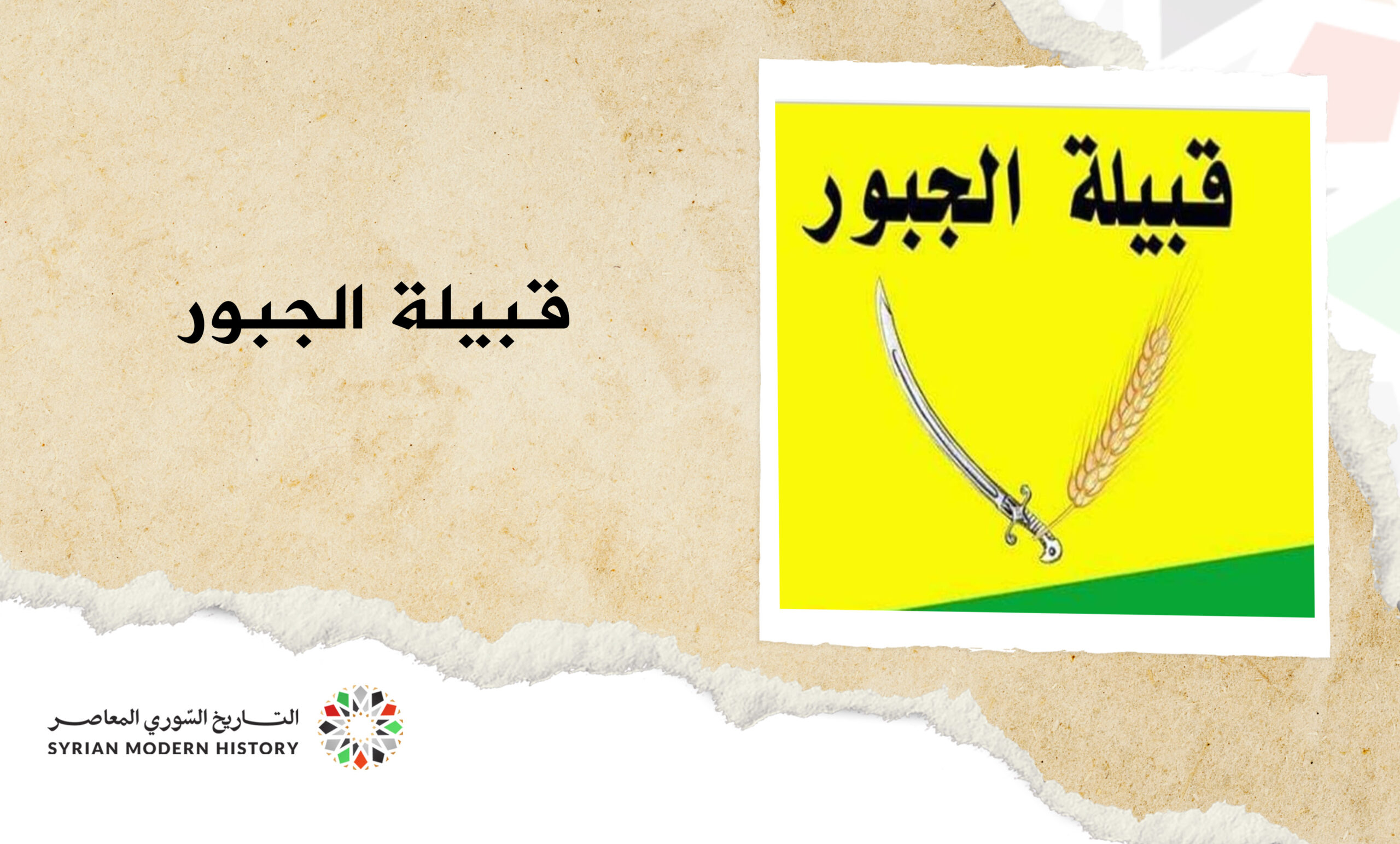 قبيلة الجبور