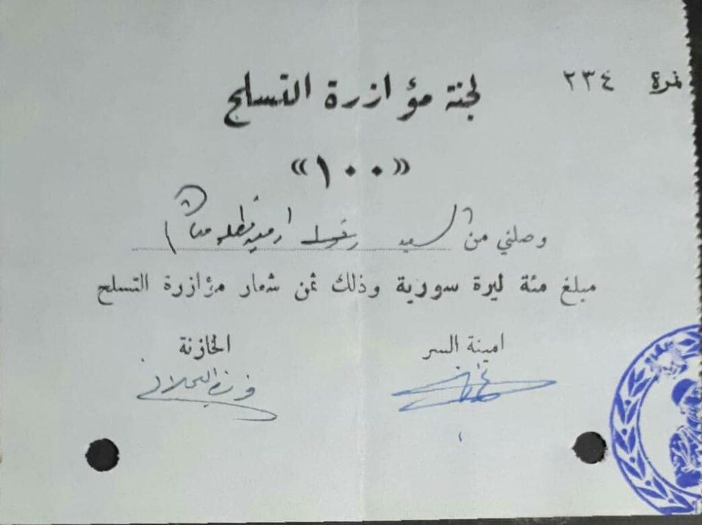 التاريخ السوري المعاصر - إيصال مالي ثمن شعار مؤازرة ودعم الجيش عام 1956م