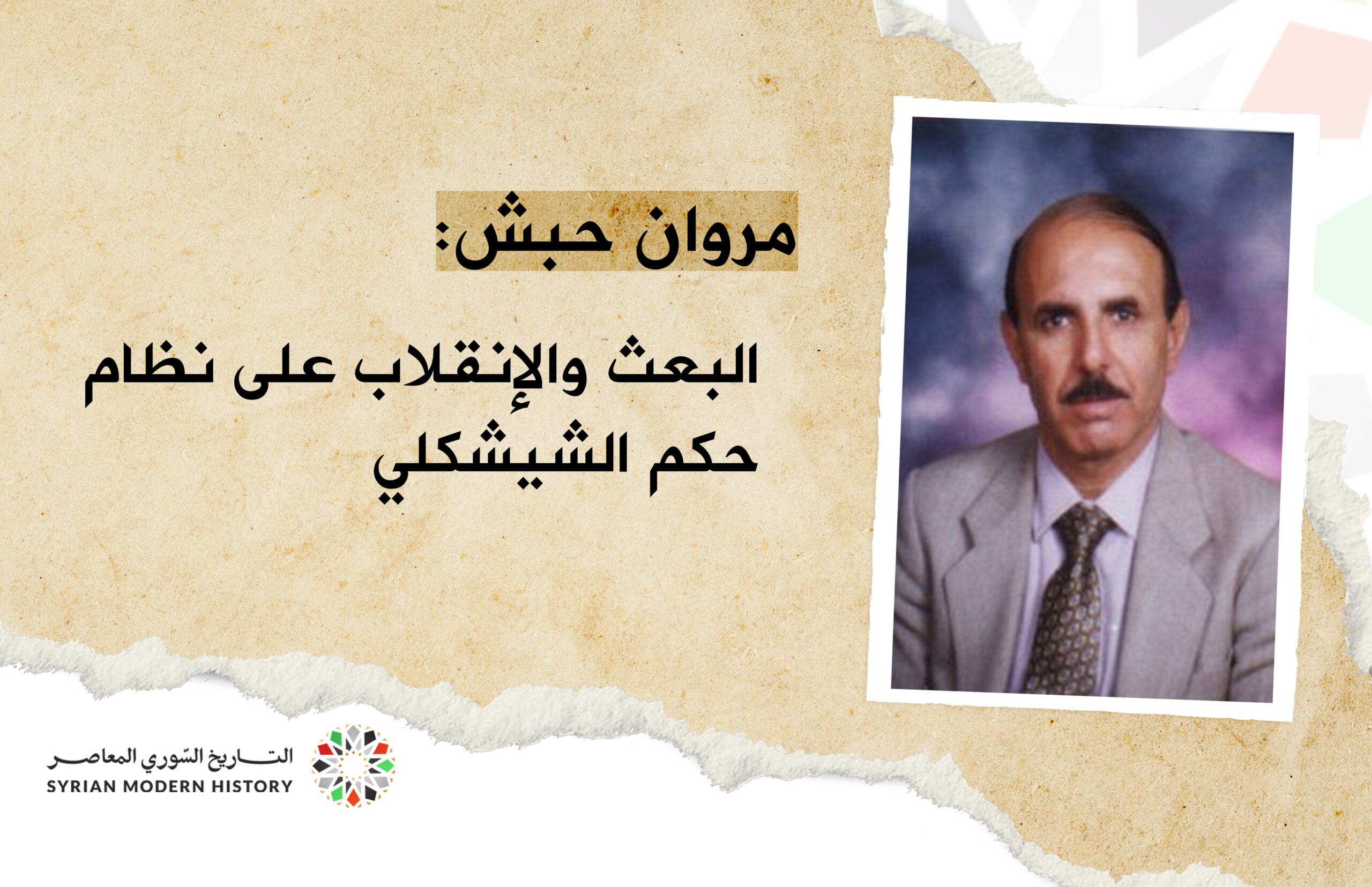 مروان حبش:البعث والانقلاب على نظام حكم الشيشكلي