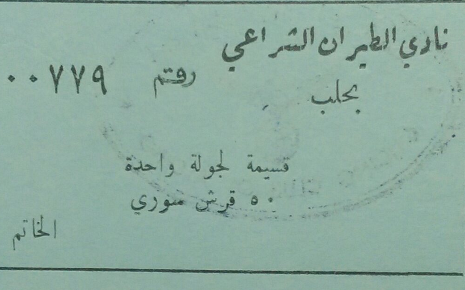 قسيمة لجولة واحدة بإحدى طائرات نادي الطيران الشراعي بحلب