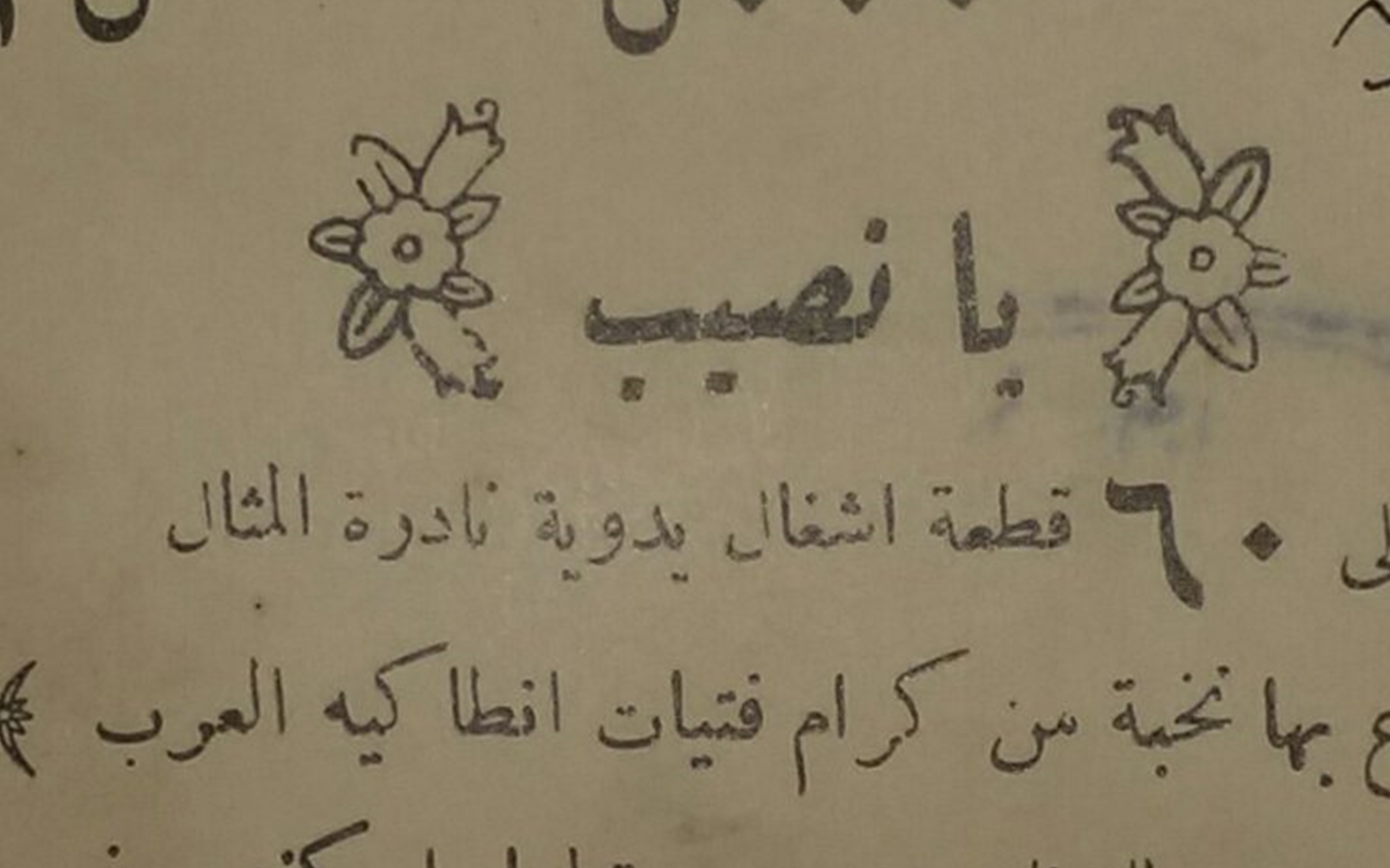 يانصيب خيري للدفاع عن عروبة لواء إسكندرون 1937