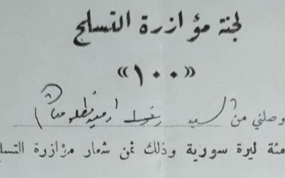 إيصال مالي ثمن شعار مؤازرة ودعم الجيش عام 1956م