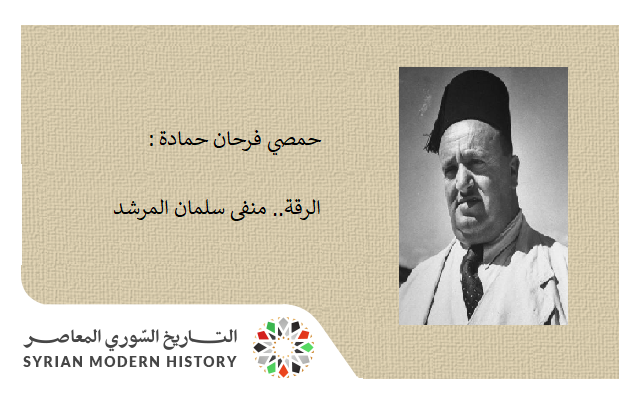 حمصي فرحان حمادة: الرقة.. منفى سلمان المرشد