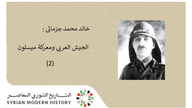 خالد محمد جزماتي: الجيش العربي ومعركة ميسلون (2)