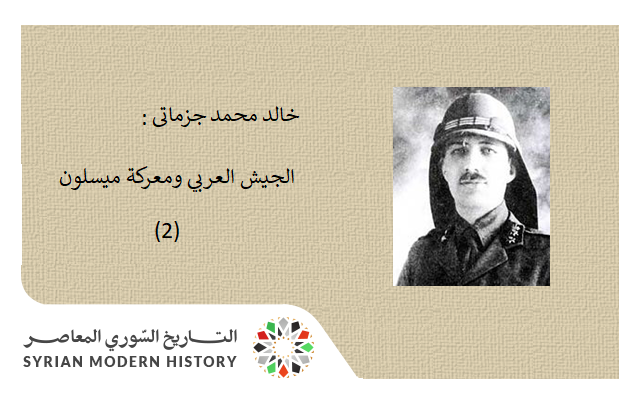 خالد محمد جزماتي: الجيش العربي ومعركة ميسلون (2)