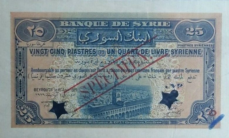 النقود والعملات الورقية السورية 1919 – خمسة وعشرون قرشاً