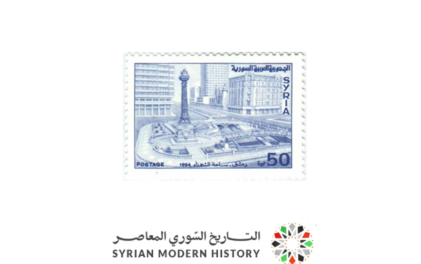 طوابع سورية 1994 - سا حة المرجة