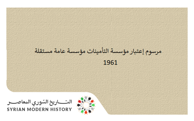 التاريخ السوري المعاصر - مرسوم إعتبار مؤسسة التأمينات مؤسسة عامة مستقلة 1961