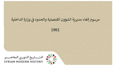 التاريخ السوري المعاصر - مرسوم إلغاء مديرية الشؤون القنصلية والحدود في وزارة الداخلية عام 1961