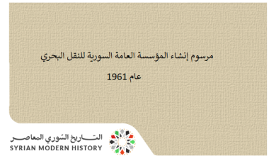 مرسوم إنشاء المؤسسة العامة السورية للنقل البحري عام 1961