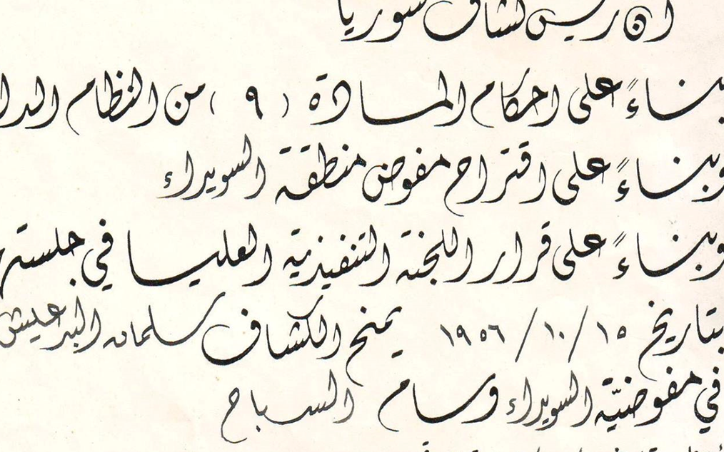 براءة منح وسام السباح لـ سلمان البدعيش عام 1956