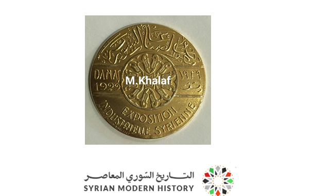 التاريخ السوري المعاصر - الميدالية الذهبية لمعرض الصناعات الوطنية في دمشق 1929