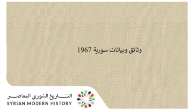 التاريخ السوري المعاصر - وثائق سورية 1967