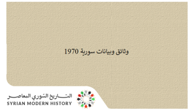 التاريخ السوري المعاصر - وثائق سورية 1970