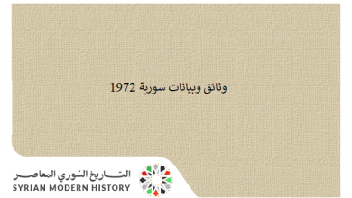 التاريخ السوري المعاصر - وثائق سورية 1972