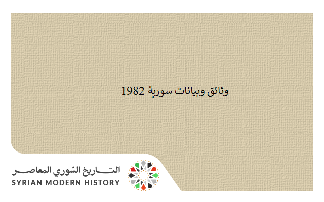 التاريخ السوري المعاصر - وثائق سورية 1982