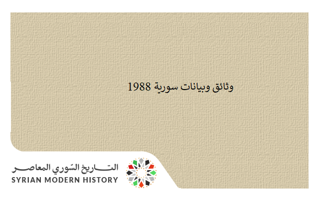 التاريخ السوري المعاصر - وثائق سورية 1988