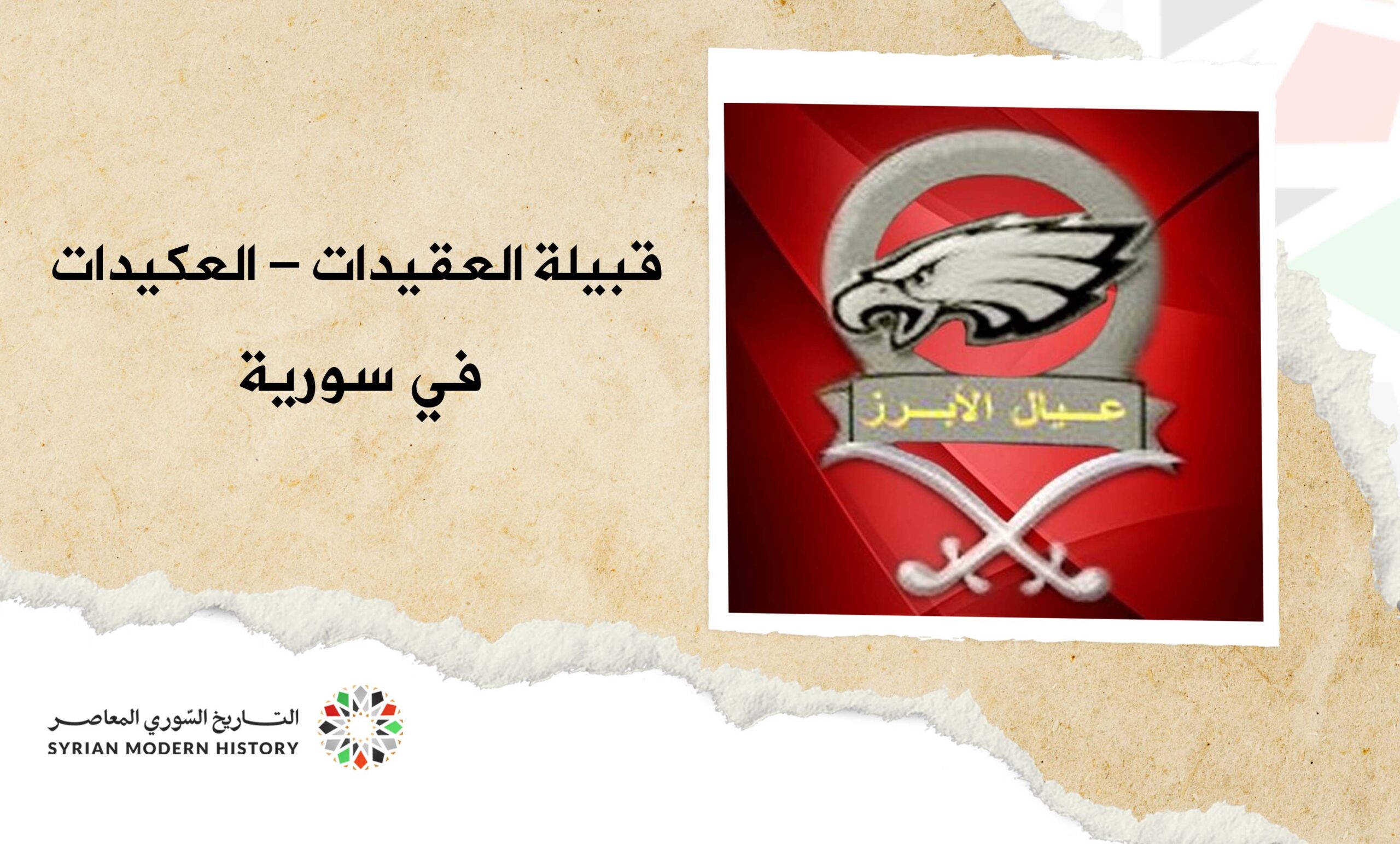 قبيلة العقيدات (العكيدات) في سورية