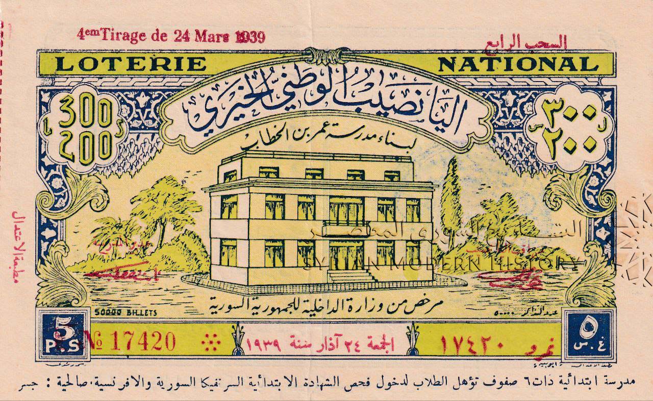 يانصيب خيري لبناء مدرسة عمر بن الخطاب بدمشق عام 1939