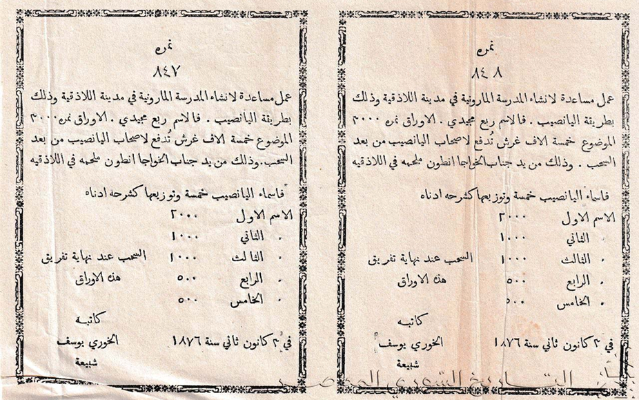 يانصيب خيري لانشاء المدرسة المارونية باللاذقية 1876