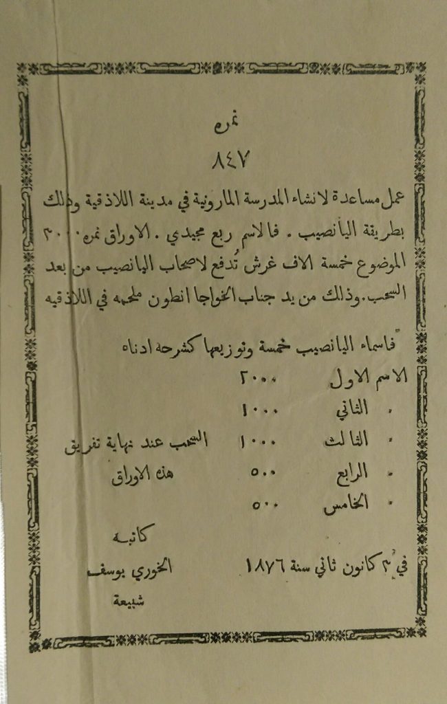 التاريخ السوري المعاصر - يانصيب خيري لانشاء المدرسة المارونية باللاذقية 1876