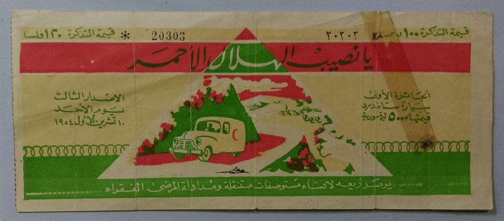 التاريخ السوري المعاصر - يانصيب الهلال الأحمر السوري - السحب الثالث عام 1954