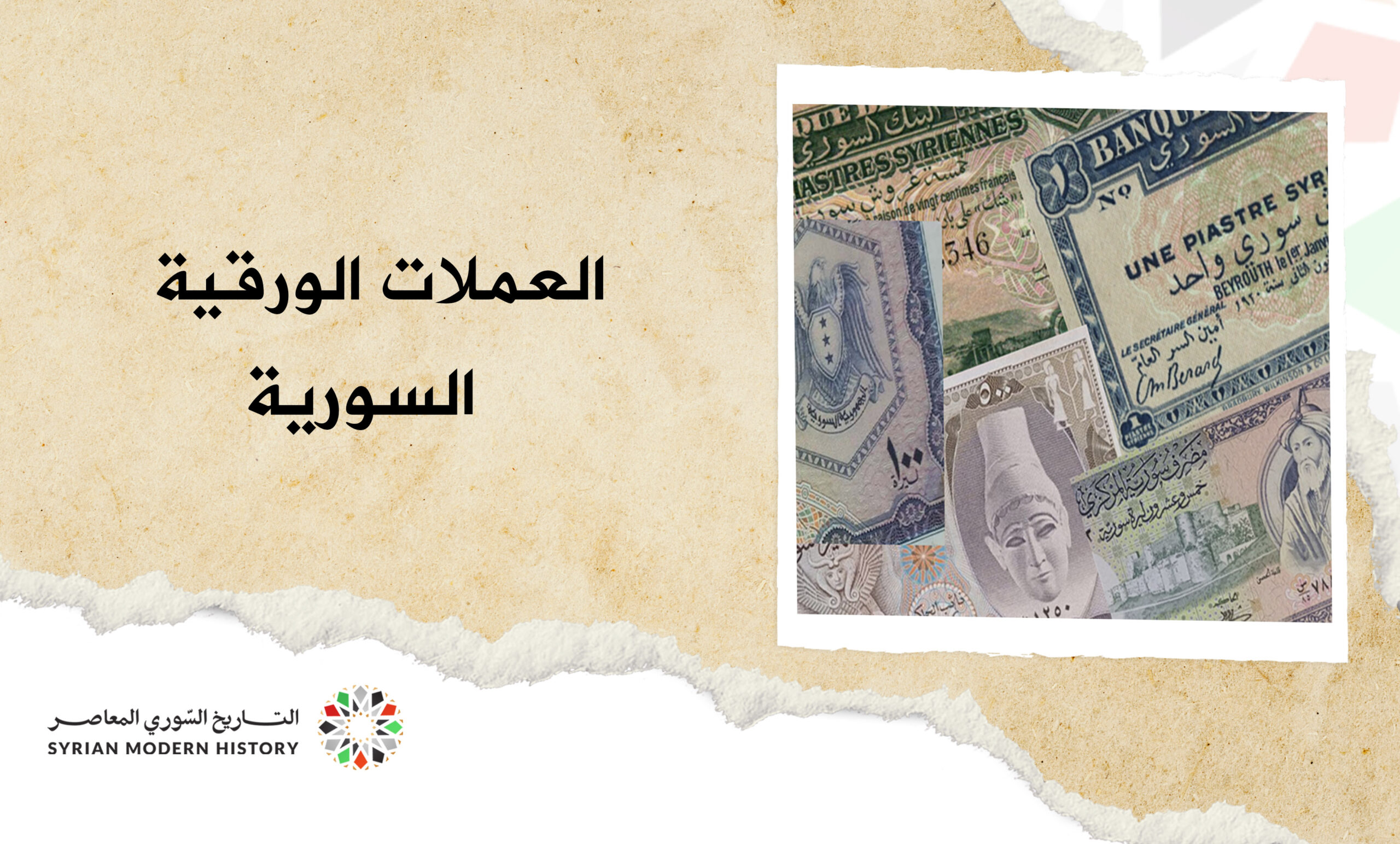 النقود والعملات الورقيةالسورية 1957 – خمس ليرات سورية