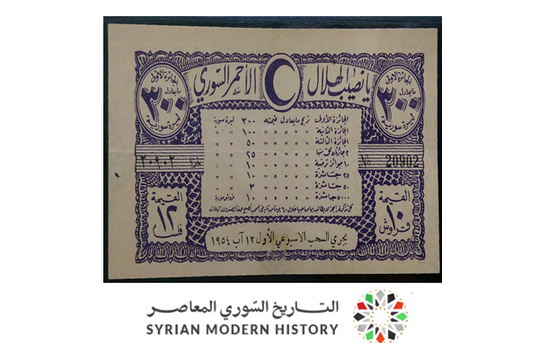 يانصيب الهلال الأحمر السوري - السحب الأول عام 1954