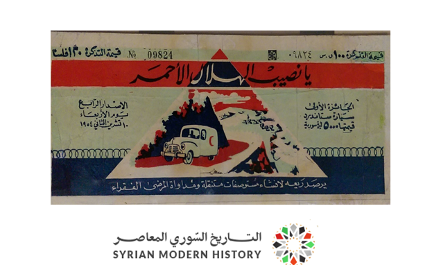يانصيب الهلال الأحمر السوري - السحب الرابع عام 1954