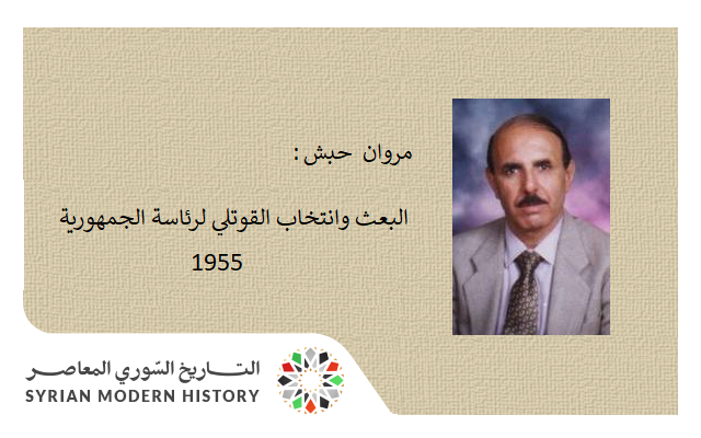 مروان حبش: البعث وانتخاب القوتلي لرئاسة الجمهورية عام 1955