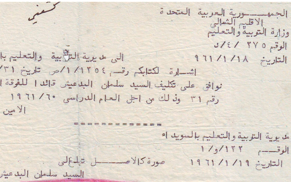 كتاب تكليف سلمان البدعيش بقيادة الفرقة الكشفية في إعدادية شهبا 1961