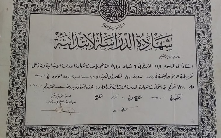 الرقة 1959- شهادة الدراسة الأيتدائية لـ علي السويحة