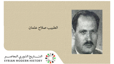 التاريخ السوري المعاصر - الطبيب صلاح عثمان