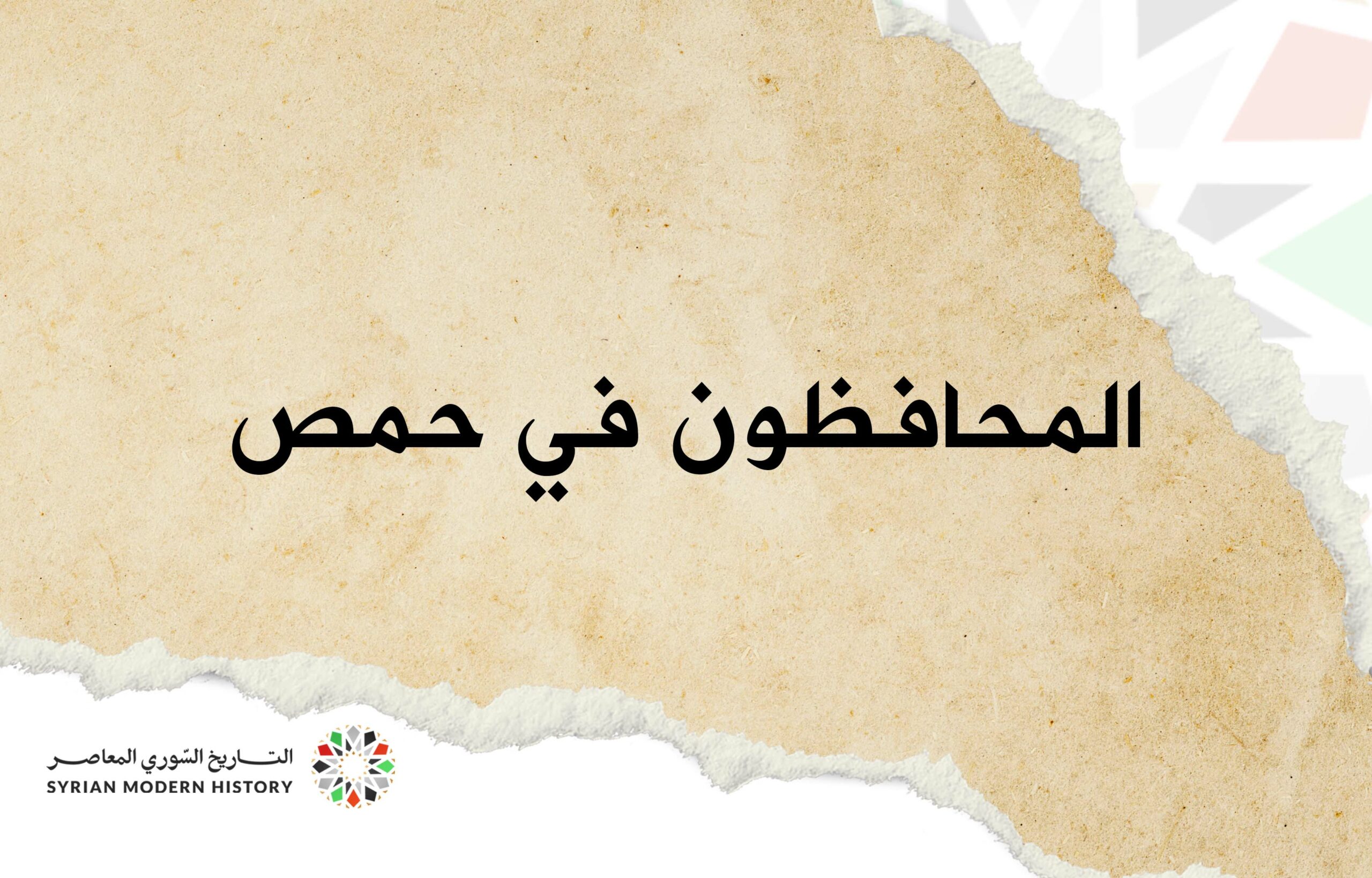 المحافظون في حمص