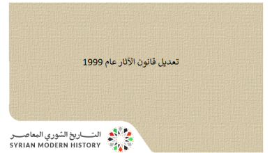 التاريخ السوري المعاصر - تعديل قانون الآثار عام 1999
