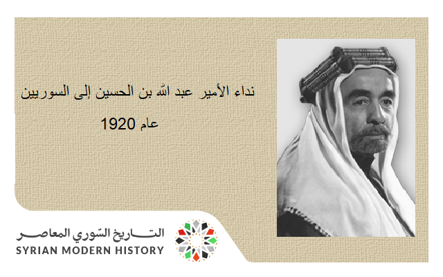 التاريخ السوري المعاصر - نداء الأمير عبد الله بن الحسين إلى السوريين عام 1920