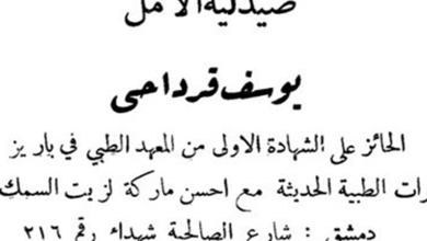التاريخ السوري المعاصر - دمشق 1933- إعلان صيدلية الأمل لصاحبها يوسف قرداحي