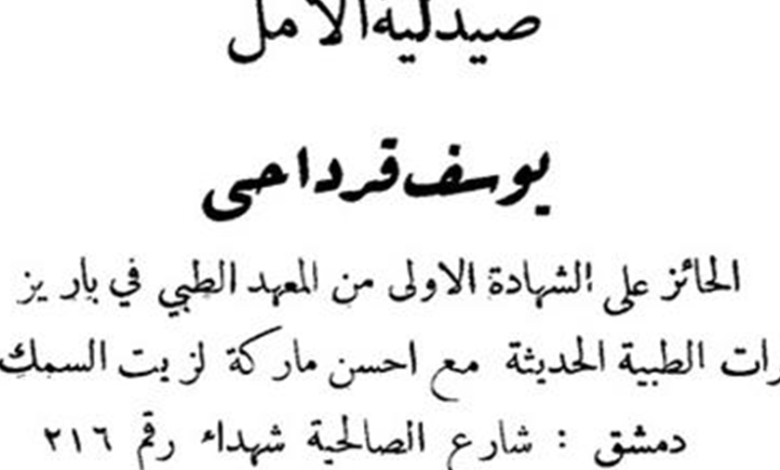 دمشق 1933- إعلان صيدلية الأمل لصاحبها يوسف قرداحي