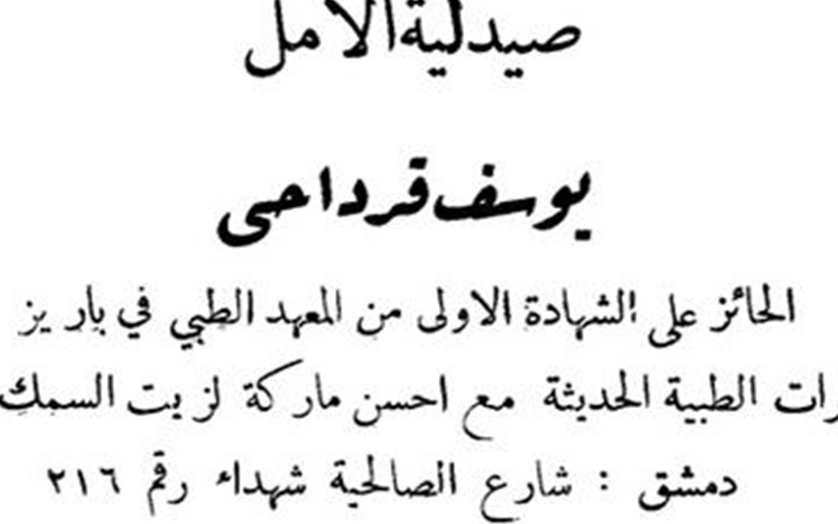 دمشق 1933- إعلان صيدلية الأمل لصاحبها يوسف قرداحي