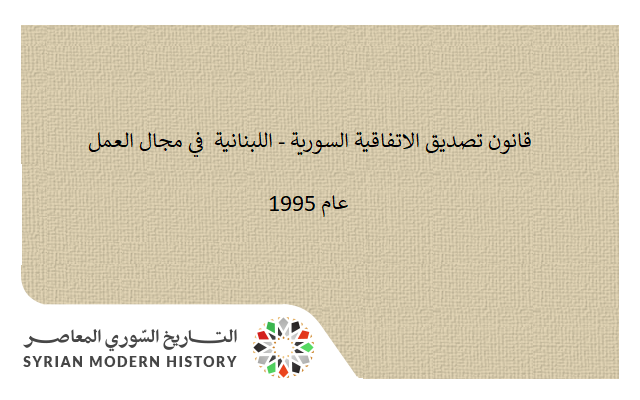 قانون تصديق الاتفاقية السورية - اللبنانية في مجال العمل عام 1995