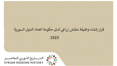 التاريخ السوري المعاصر - قرار إنشاء وظيفة مفتش زراعي لدى حكومة اتحاد الدول السورية 1923