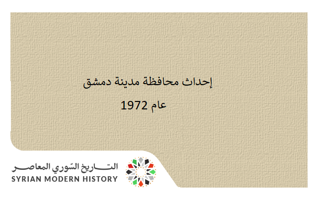 مرسوم إحداث محافظة مدينة دمشق عام 1972