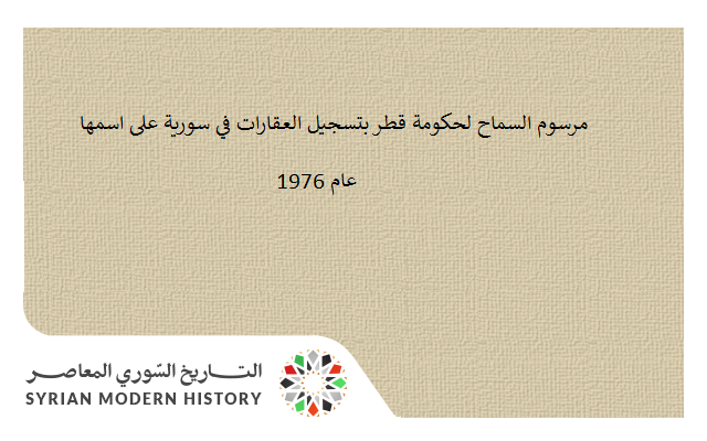 مرسوم السماح لحكومة قطر بتسجيل عقاراتها في سورية على اسمها عام 1976